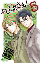 よしとおさま! 5 (ゲッサン少年サンデーコミックス)