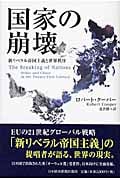 国家の崩壊 新リベラル帝国主義と世界秩序