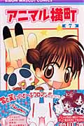 アニマル横町 (7) (りぼんマスコットC)