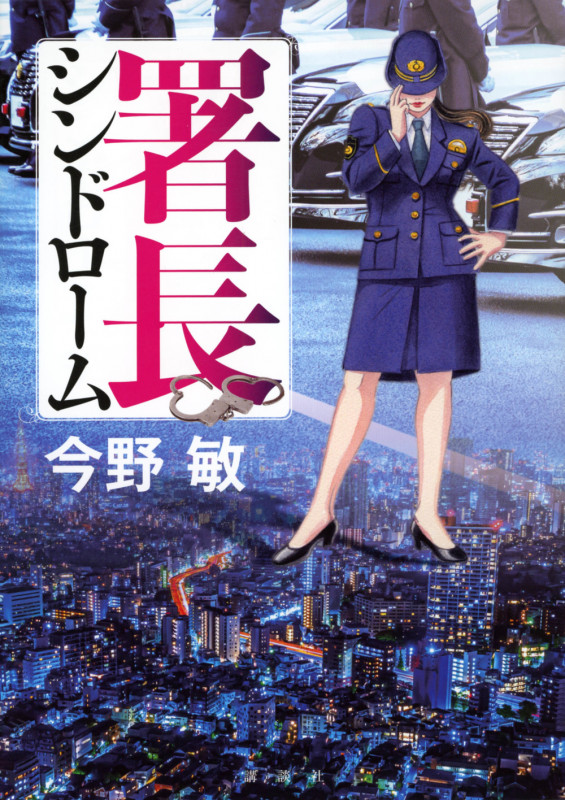 署長シンドロームの詳細を見る