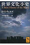 世界文化小史 (講談社学術文庫)