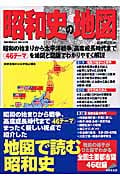 昭和史の地図 昭和の始まりから太平洋戦争、高度成長時代まで46テーマを地図と図版でわかりやすく解説 (Seibido mook)