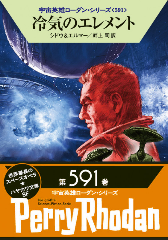 冷気のエレメント (ハヤカワ文庫SF 宇宙英雄ローダン・シリーズ 591)