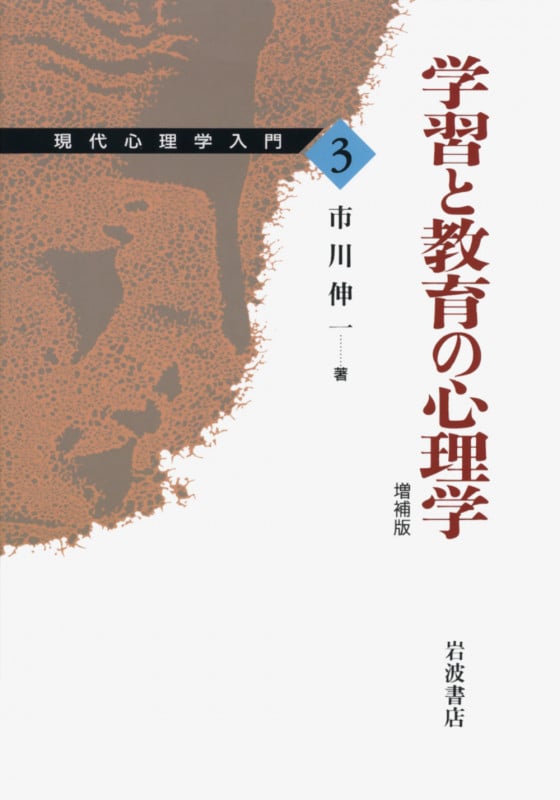 学習と教育の心理学 (現代心理学入門 3)