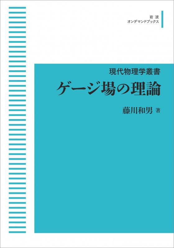 現代物理学叢書 14 ゲージ場の理論 (岩波オンデマンドブックス)