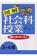 活動と学びをつなぐ図解社会科授業 3・4年 (教師力向上ハンドブック)
