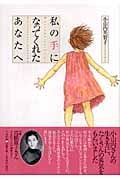 私の手になってくれたあなたへ