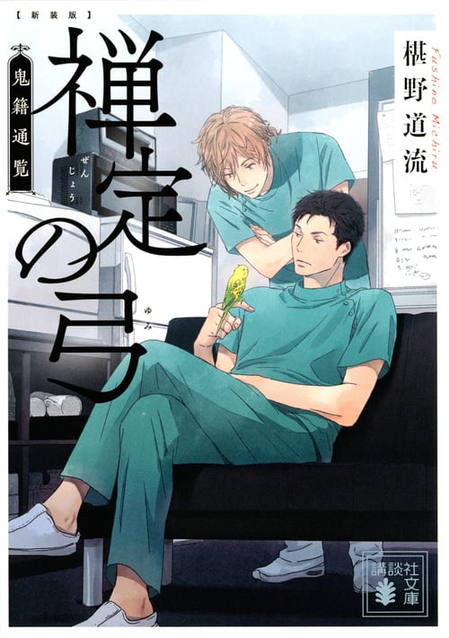 禅定の弓 新装版 鬼籍通覧 (講談社文庫)の詳細を見る