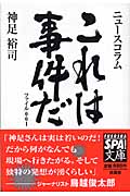 ニュースコラム これは事件だ ファイル001