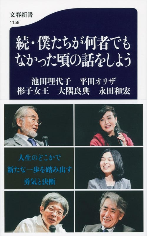続・僕たちが何者でもなかった頃の話をしよう (文春新書 1158)