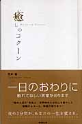 癒しのコクーン 一日のおわりに
