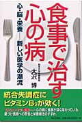 食事で治す心の病 心・脳・栄養 新しい医学の潮流