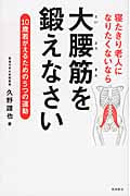 寝たきり老人になりたくないなら大腰筋を鍛えなさい