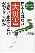 日本人はなぜ大災害を受け止めることができるのか
