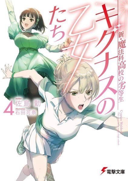 新・魔法科高校の劣等生 キグナスの乙女たち(4) (電撃文庫)
