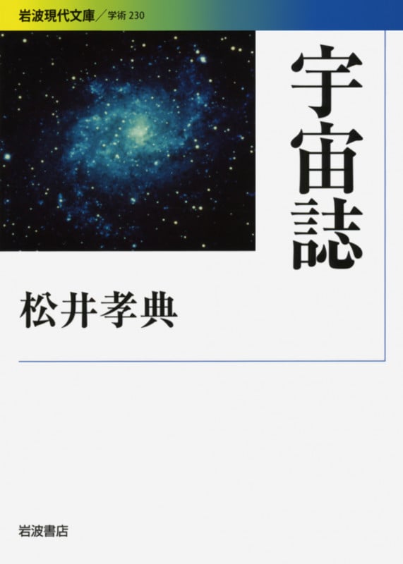 宇宙誌 (岩波現代文庫 学術 230)