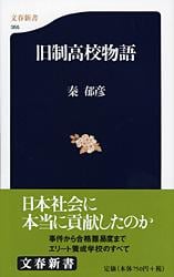 旧制高校物語 (文春新書)