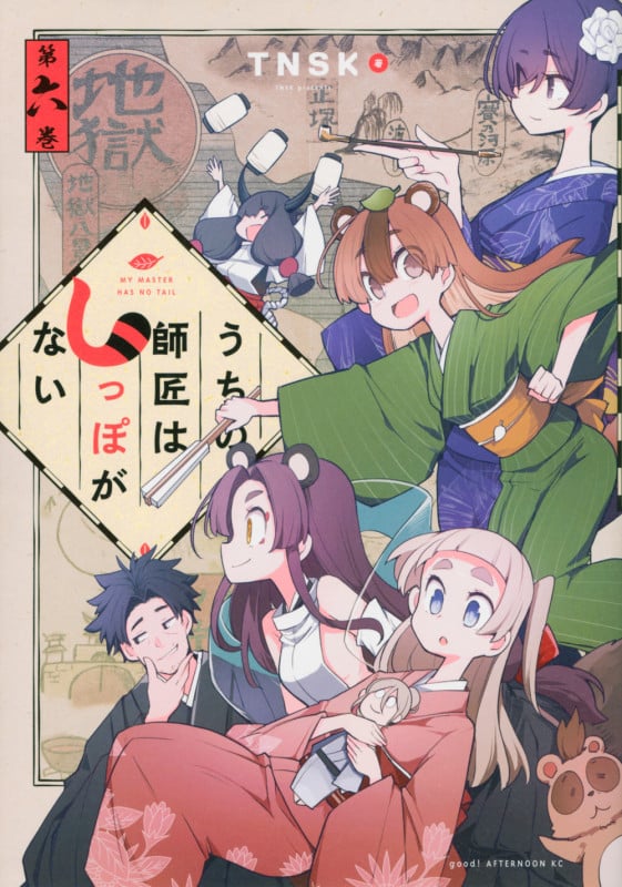 うちの師匠はしっぽがない (第六巻) (アフタヌーンKC)
