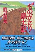 続ものがたり風土記 (集英社文庫(日本))