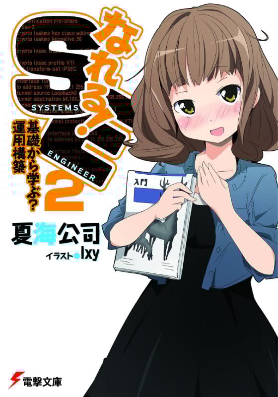 なれる!SE2基礎から学ぶ?運用構築 (電撃文庫)