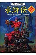 水滸伝 ジュニア版 「豪傑が大活躍」の巻 (2)