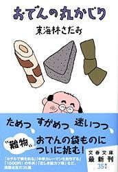 おでんの丸かじり (文春文庫)
