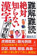 難解難読 絶対知らない漢字学習帳