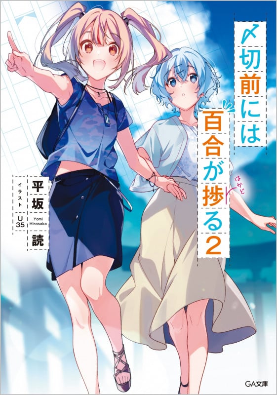 〆切前には百合が捗る2 (GA文庫)