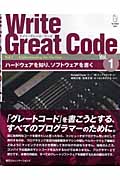Write Great Code 1 ハードウェアを知り、ソフトウェアを書く