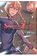 Steins; Gate 亡環のリベリオン 3 (Blade Comics)
