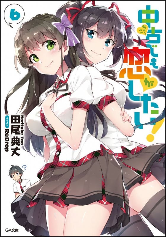 中古でも恋がしたい!6 (GA文庫)