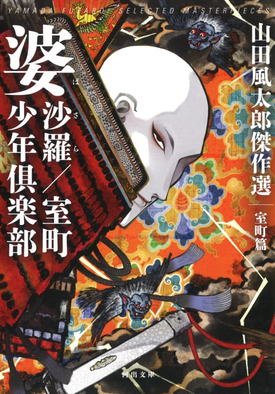 婆沙羅/室町少年倶楽部 山田風太郎傑作選 室町篇 (河出文庫)