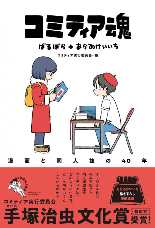 コミティア魂 漫画と同人誌の40年