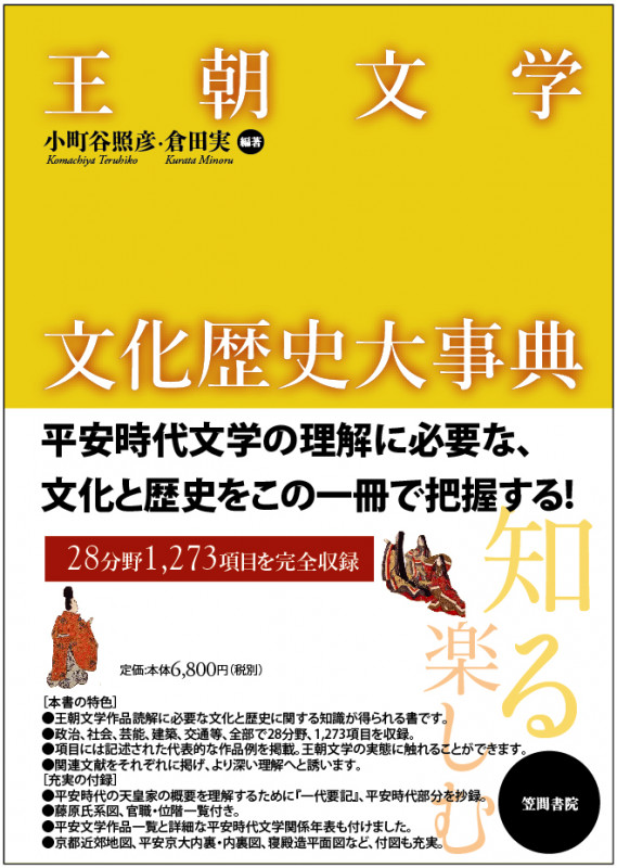 王朝文学文化歴史大事典