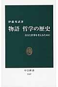 物語 哲学の歴史 自分と世界を考えるために (中公新書 2187)