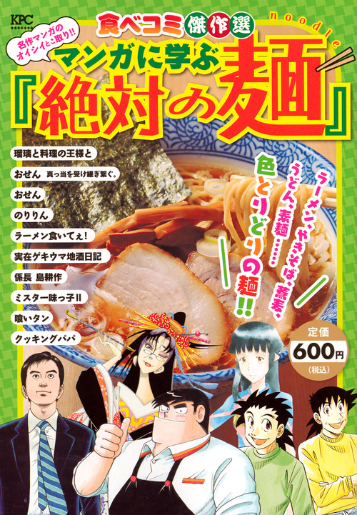 食べコミ傑作選 名作マンガのオイシイとこ取り!! マンガに学ぶ『絶対の麺』!! (講談社プラチナコミックス)