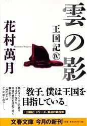 雲の影 王国記 4 (文春文庫)の詳細を見る