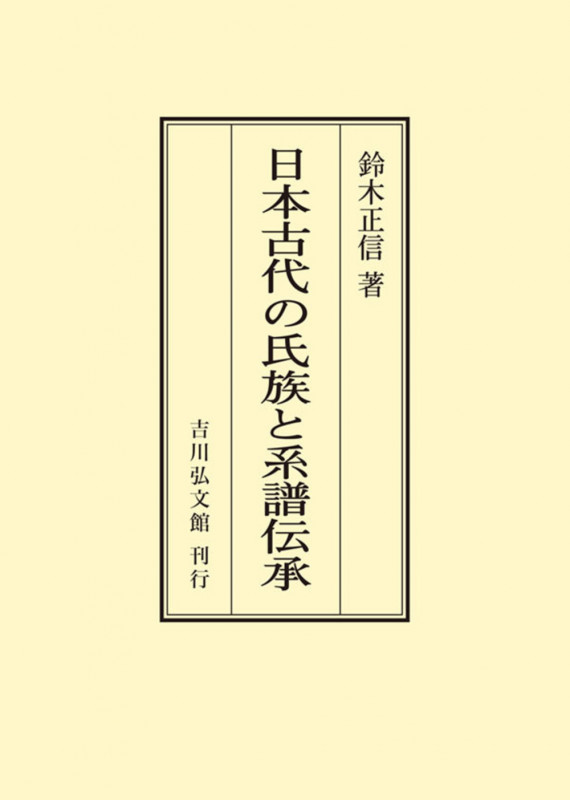 日本古代の氏族と系譜伝承 (オンデマンド版)