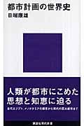 都市計画の世界史 (講談社現代新書)