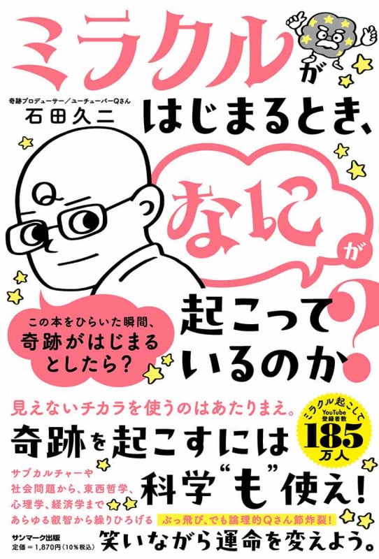 ミラクルがはじまるとき、「なに」が起こっているのか?
