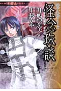 怪念珠談(たくされたじゅず) 硝子心眼シリーズ 2 (Honkowaコミックス)の詳細を見る