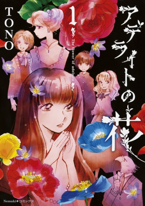 アデライトの花 (1) (Nemuki+C)