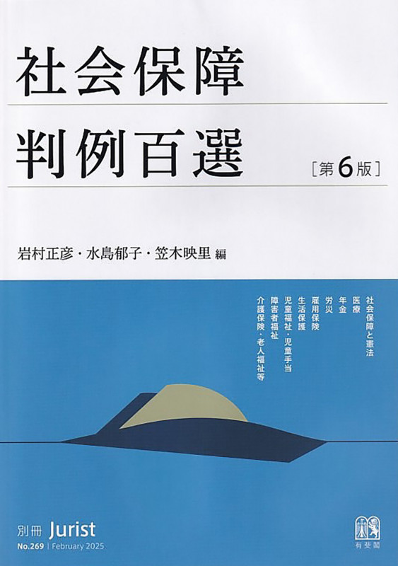 社会保障判例百選〔第6版〕 別冊ジュリスト269号 (別冊ジュリスト 269)