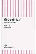 魔女の世界史 女神信仰からアニメまで (朝日新書 472)