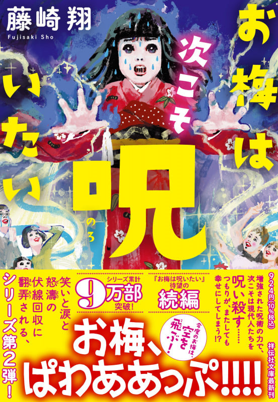 お梅は次こそ呪いたい (祥伝社文庫)