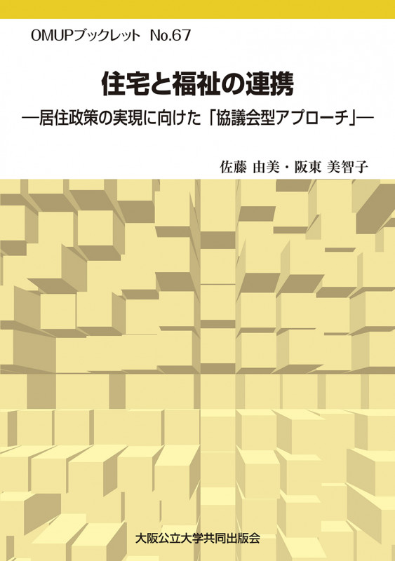 住宅と福祉の連携ー居住政策の実現に向けた「協議会型アプローチ」ー