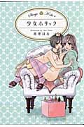 少女ホリック (IDコミックス・百合姫コミックス)