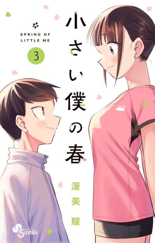 小さい僕の春 (3) (サンデーC)