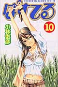 ぱすてる (10) (マガジンKC)