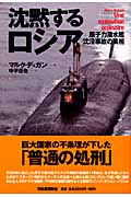 沈黙するロシア 原子力潜水艦沈没事故の真相